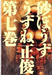 砂ぼうず 7巻