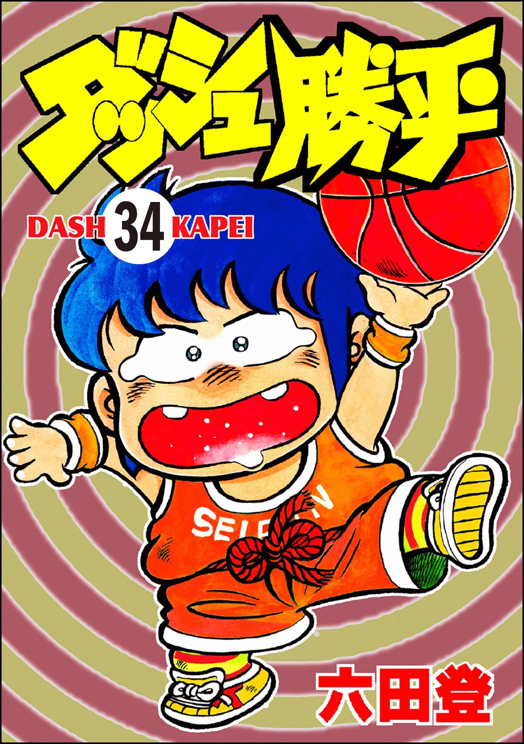 ダッシュ勝平（分冊版）　【第34話】