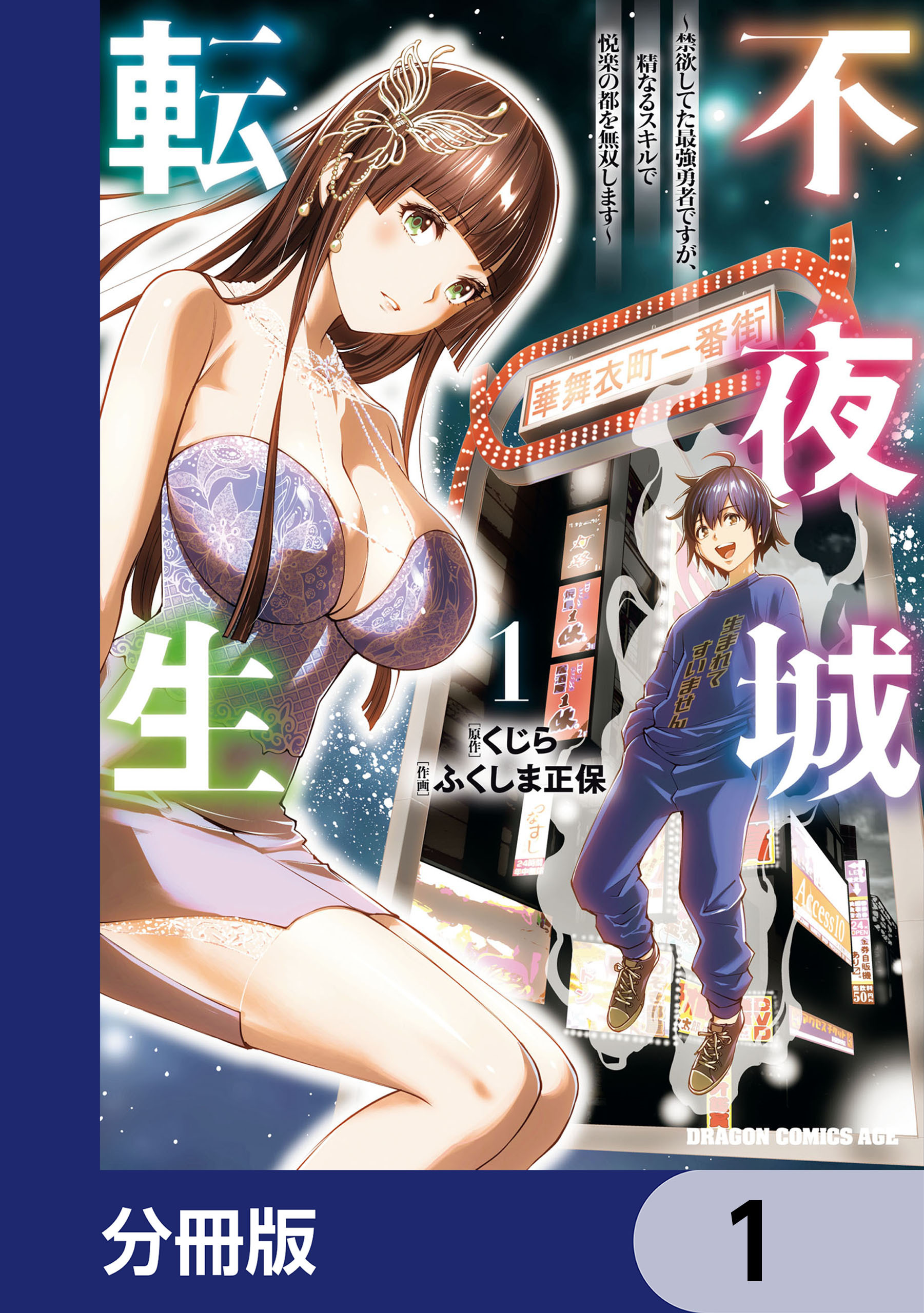 不夜城転生　～禁欲してた最強勇者ですが、精なるスキルで悦楽の都を無双します～【分冊版】　1