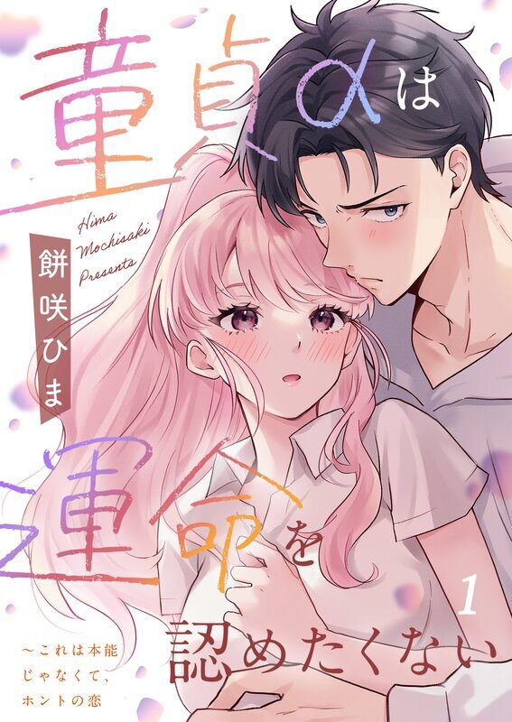 童貞αは運命を認めたくない～これは本能じゃなくて、ホントの恋(1)