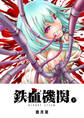 【期間限定 無料お試し版】鉄血機関 -Bloody Steam-(1)