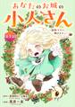 あなたのお城の小人さん ~御飯下さい、働きますっ~(コミック)【分冊版】 1【無料お試し版】