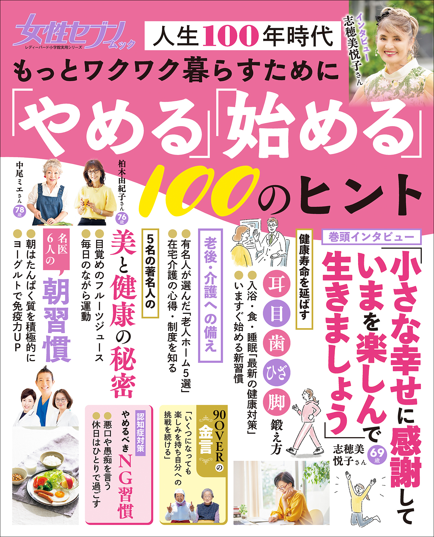 女性セブンムック　もっとワクワク暮らすために「やめる」「始める」１００のヒント　～人生１００年時代～