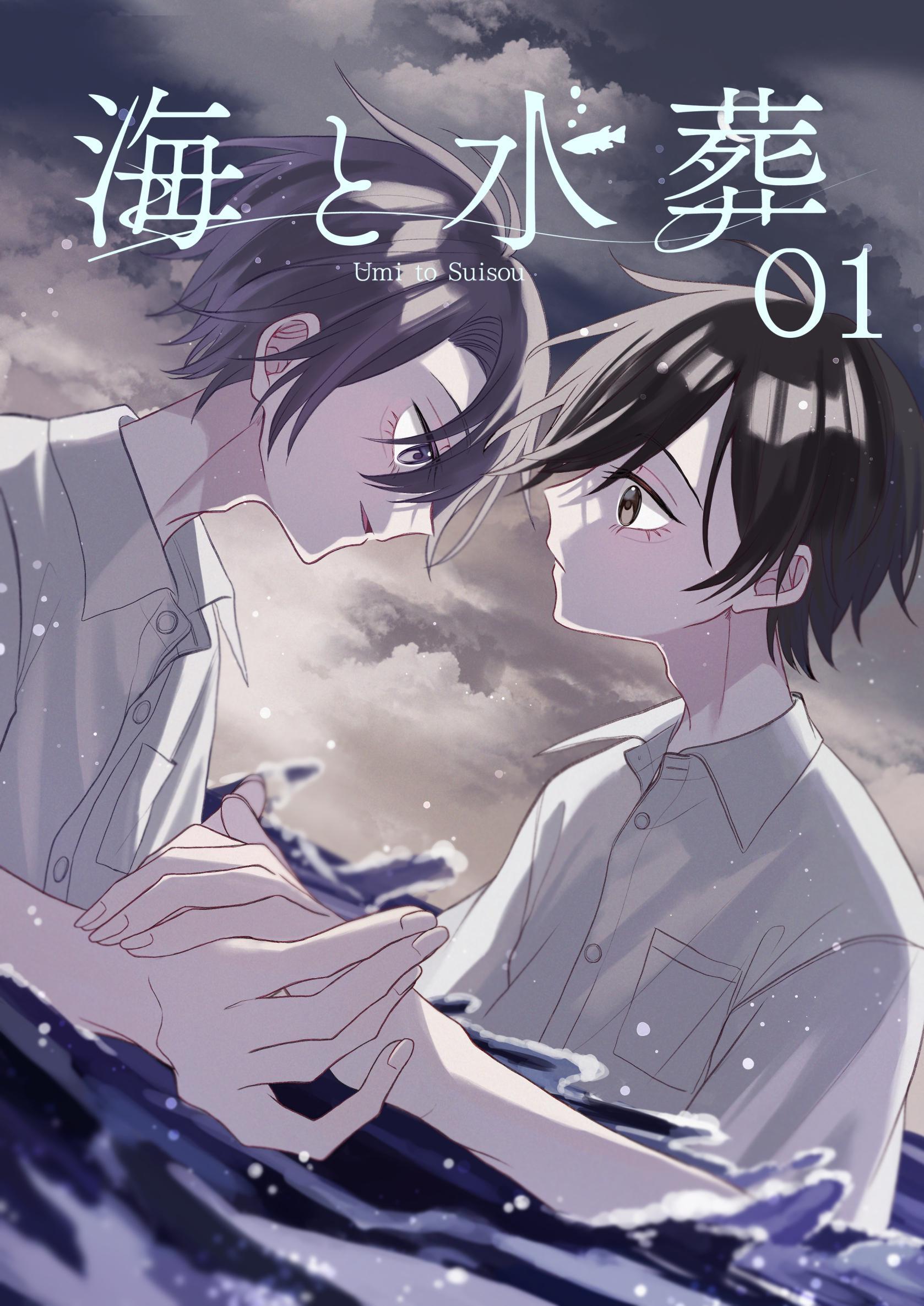 海と水葬 1