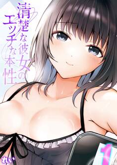 清楚な彼女のエッチな本性(1)