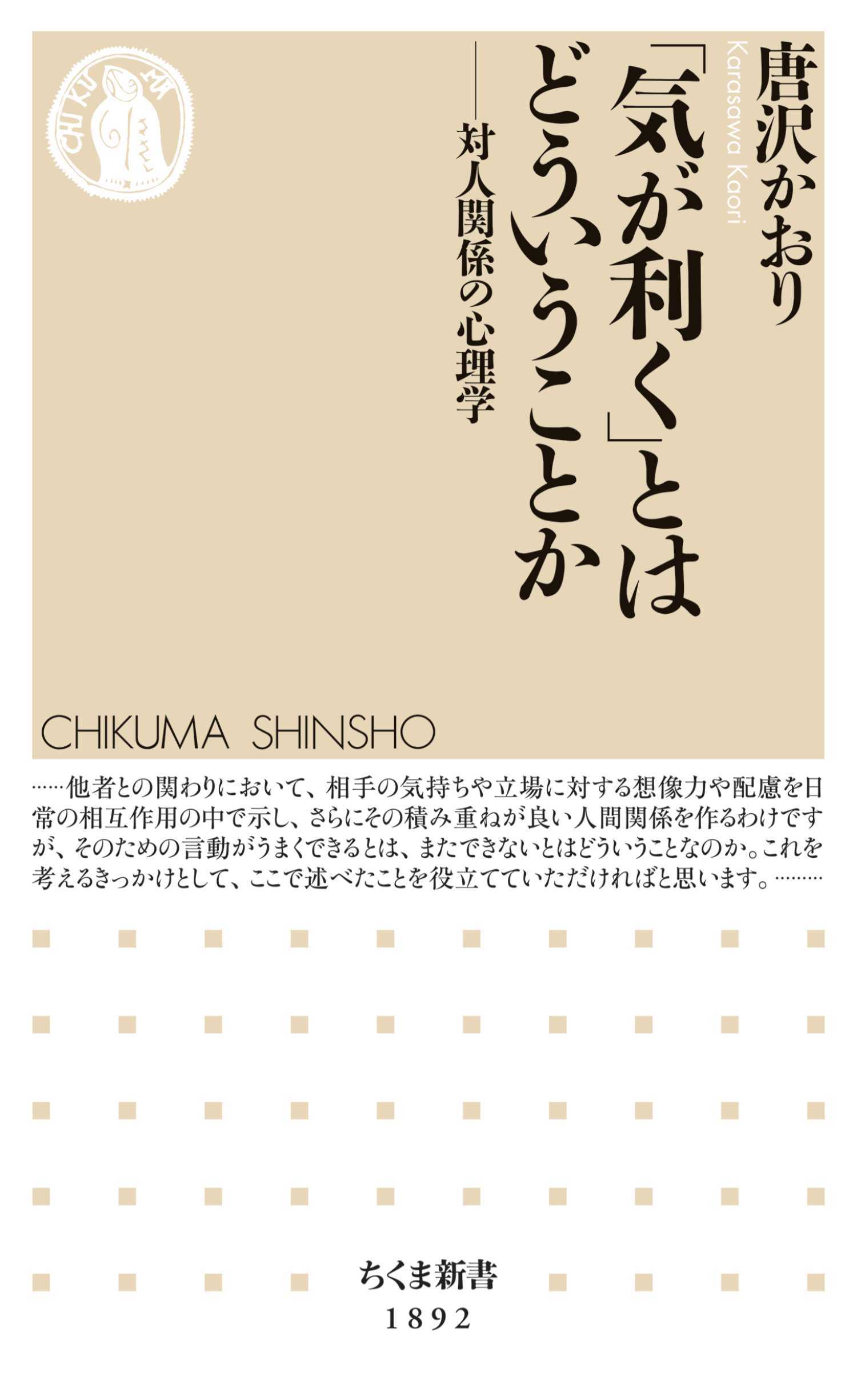 「気が利く」とはどういうことか　――対人関係の心理学
