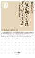 「気が利く」とはどういうことか ――対人関係の心理学