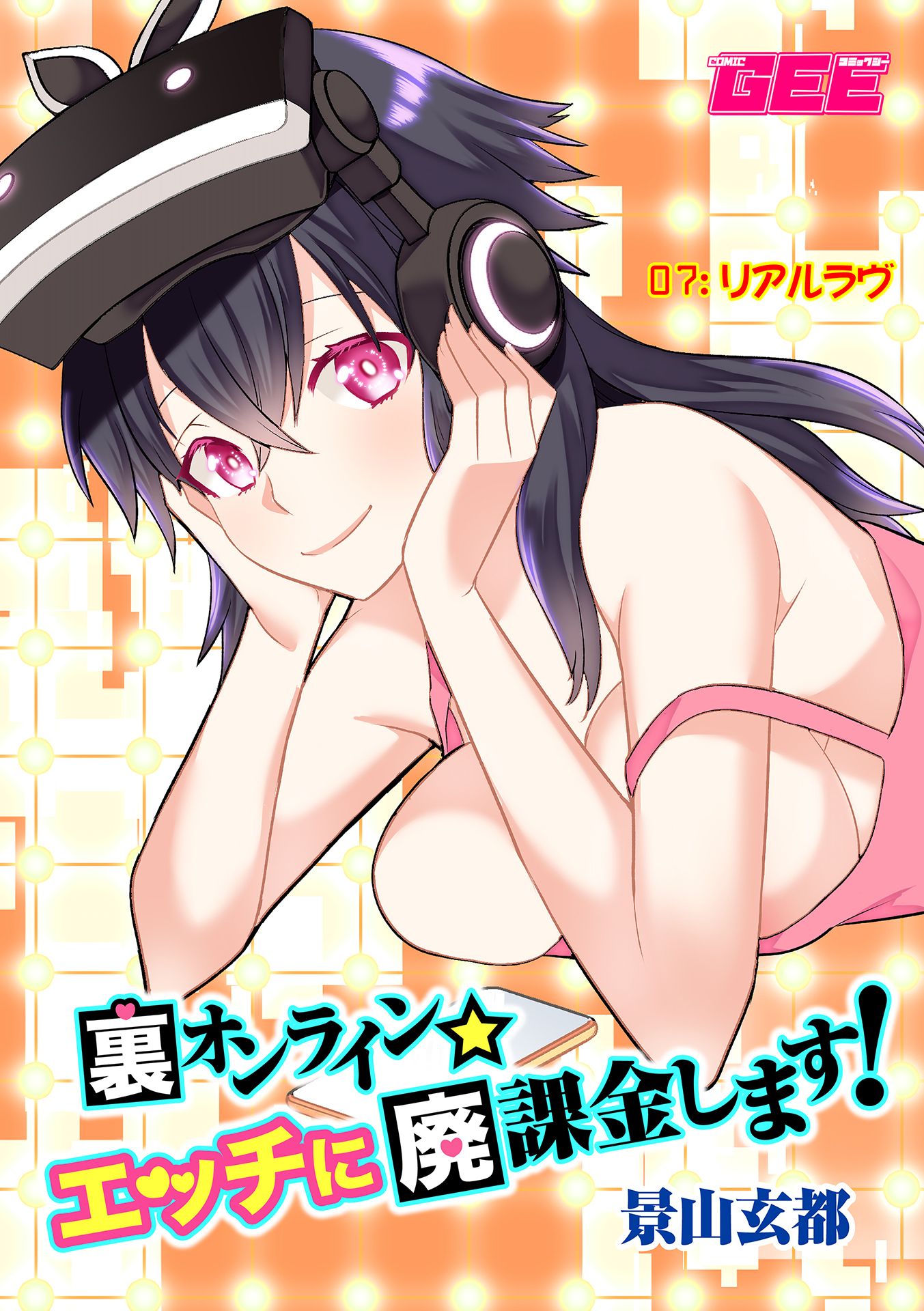 裏オンライン☆エッチに廃課金します！【修正版】