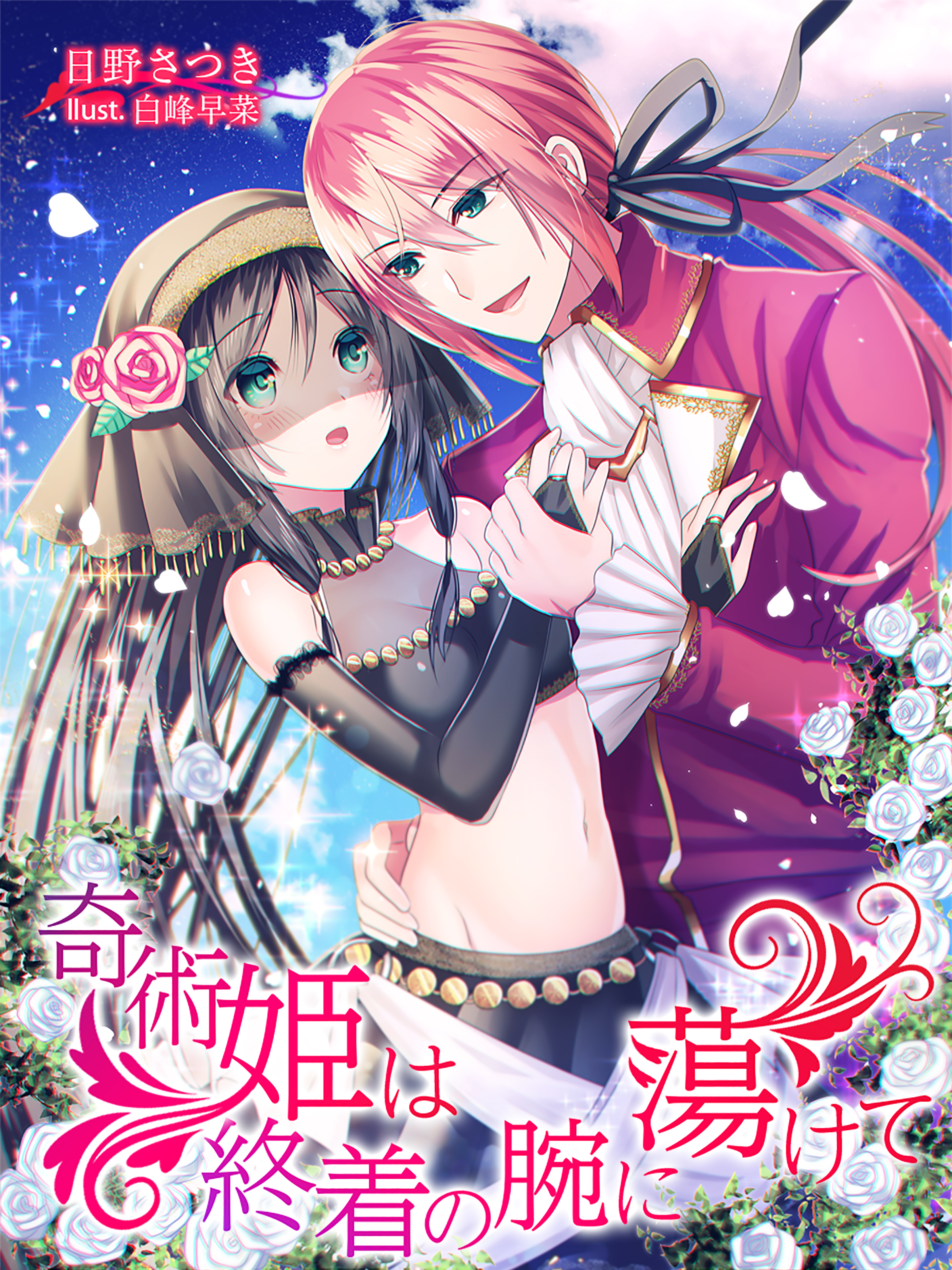 奇術姫は終着の腕に蕩けて