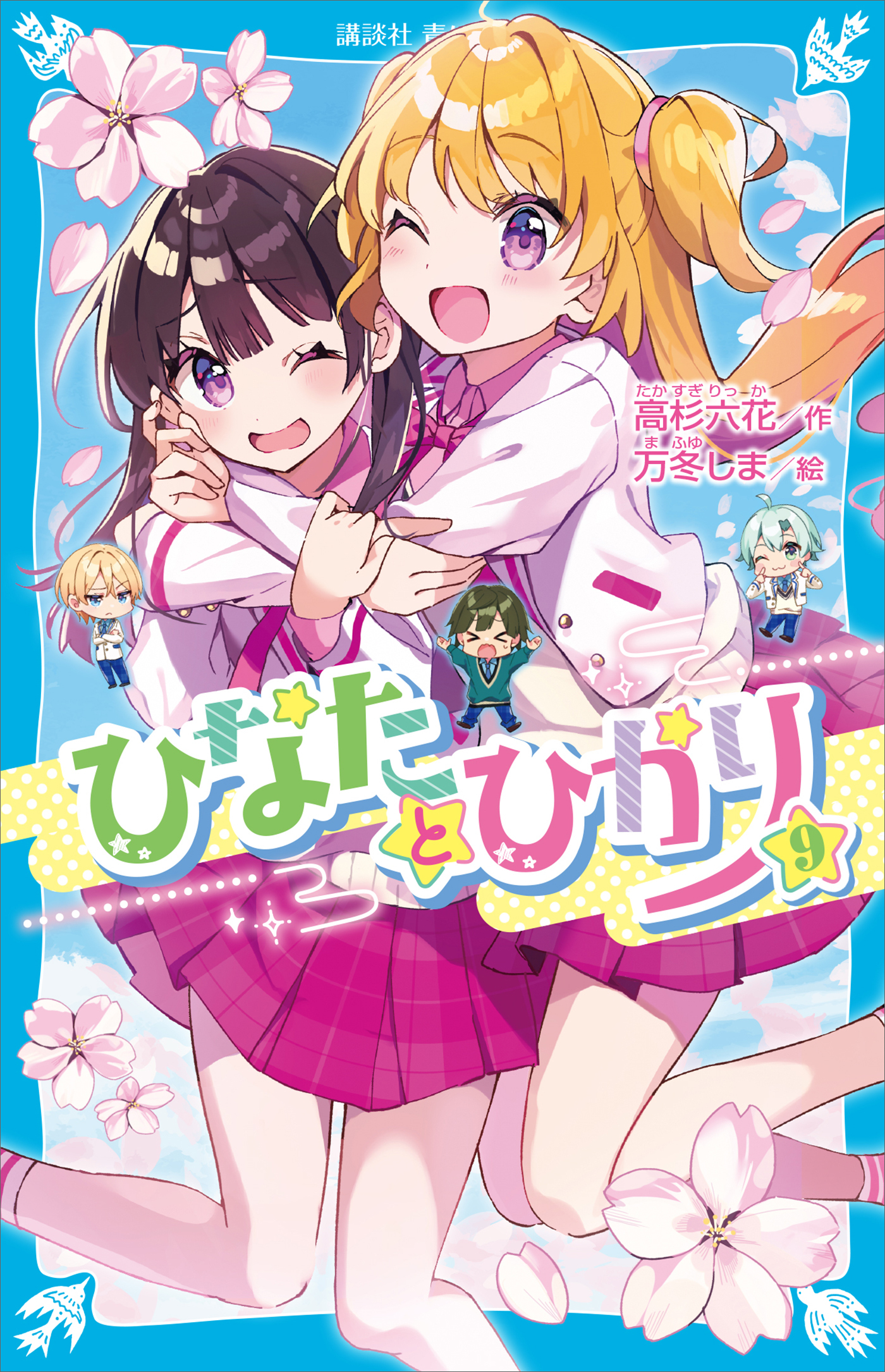 ひなたとひかり（９）