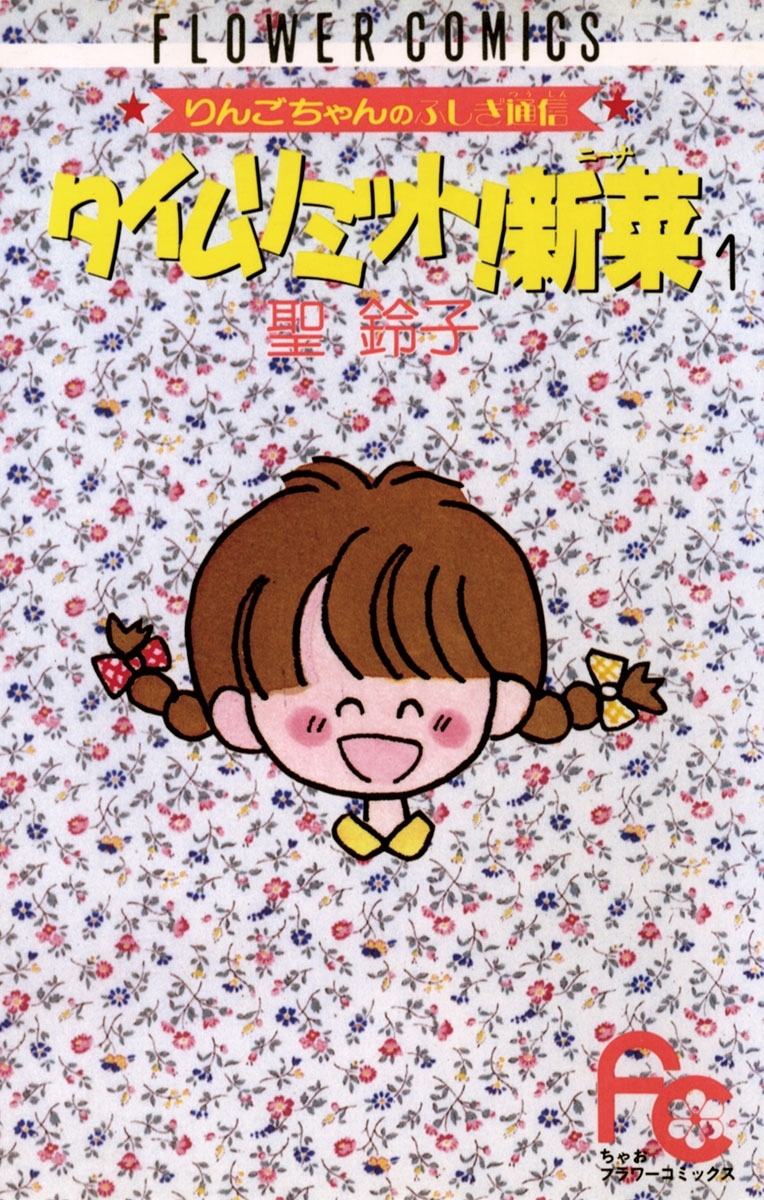 タイムリミット！新菜（ニーナ）　1