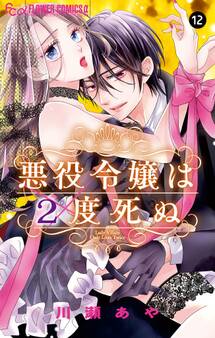 悪役令嬢は2度死ぬ【マイクロ】