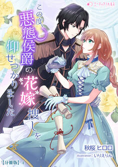 この度、悪態侯爵の花嫁捜しを仰せつかりました【分冊版】