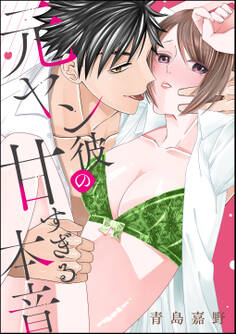 元ヤン彼の甘すぎる本音(単話版)