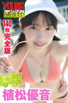 植松優音 <140枚完全版>NEXT推しガール! 1~4 ヤンマガデジタル写真集