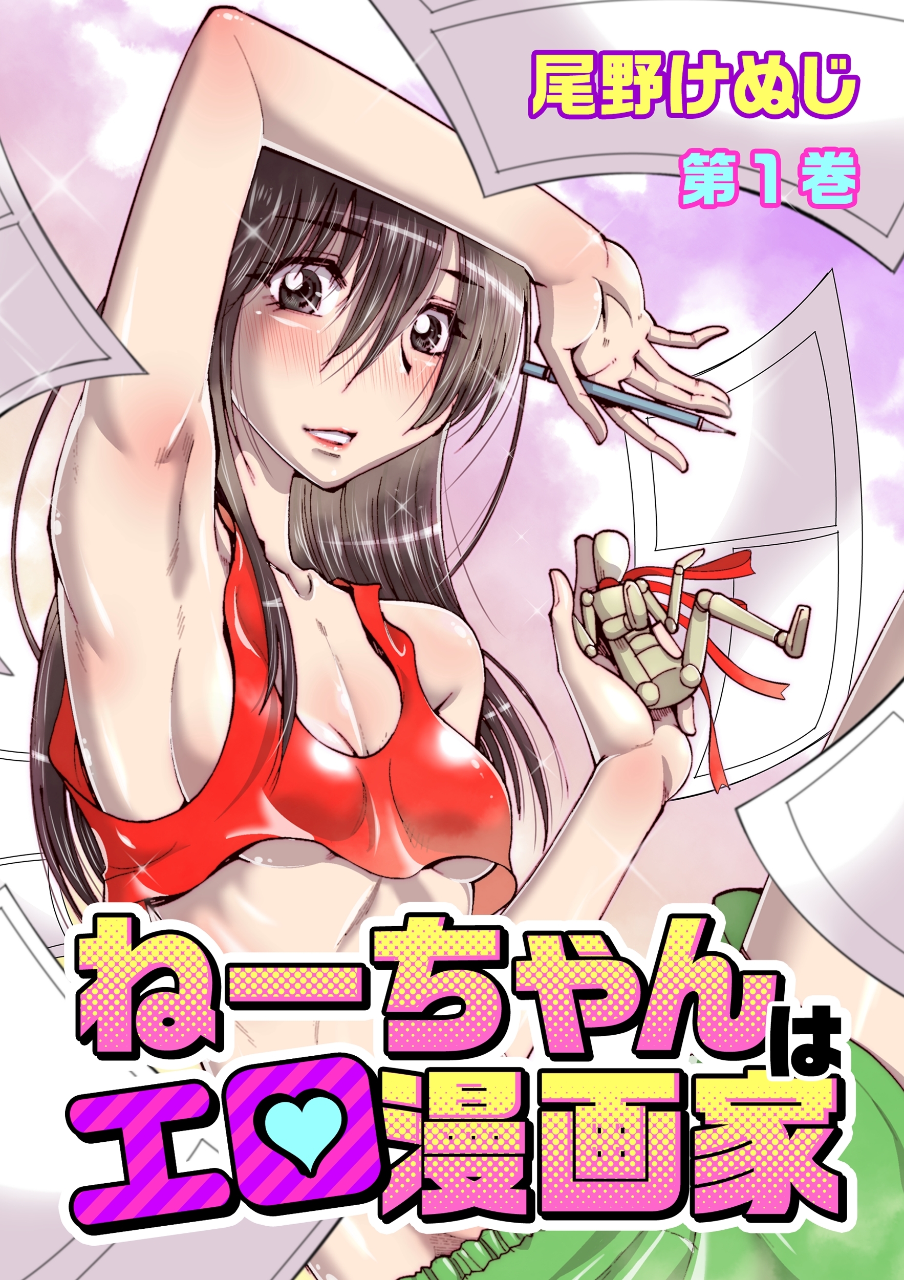 ねーちゃんはエロ漫画家(１)