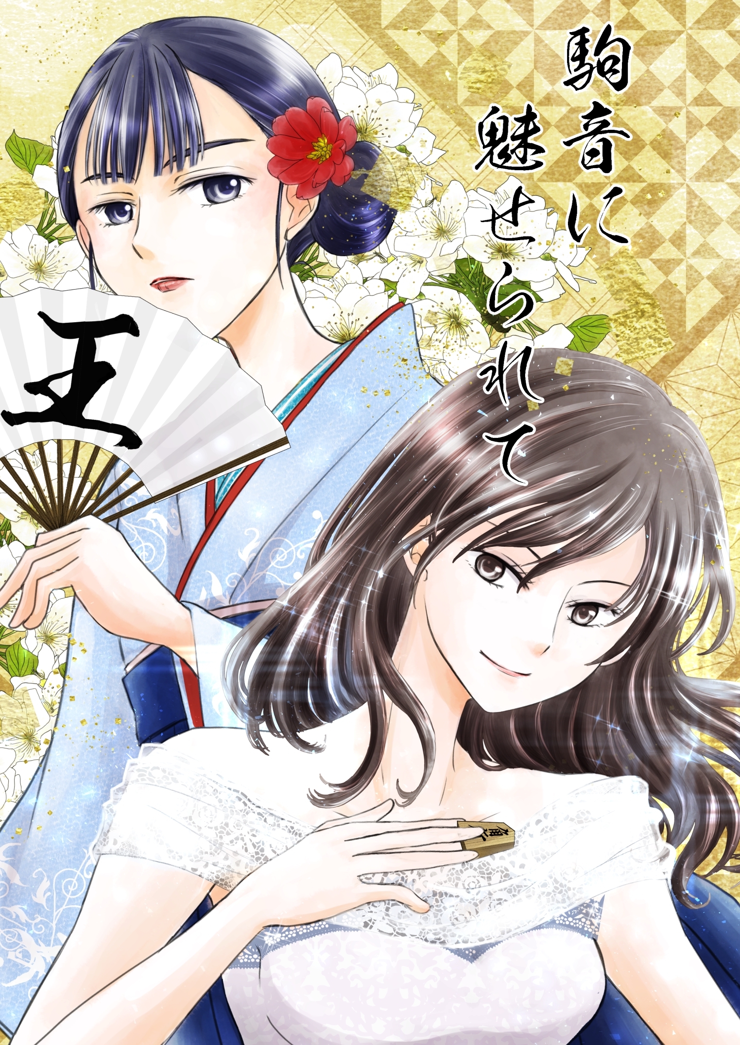 駒音に魅せられて 王 将棋百合漫画、2冊目