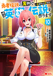 勇者伝説の裏側で俺は英雄伝説を作ります ～王道殺しの英雄譚～(コミック)