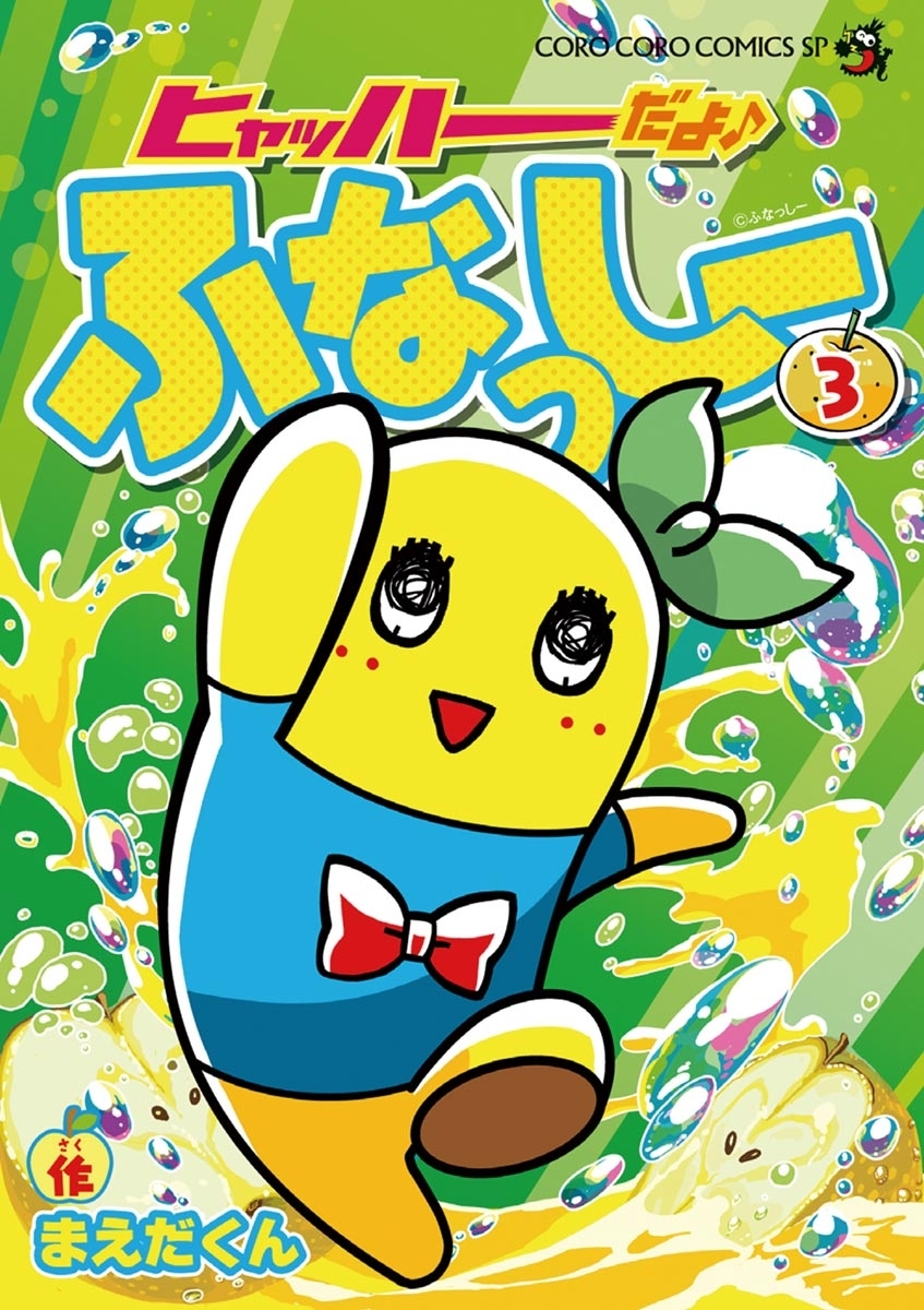 ヒャッハーだよ♪　ふなっしー　3