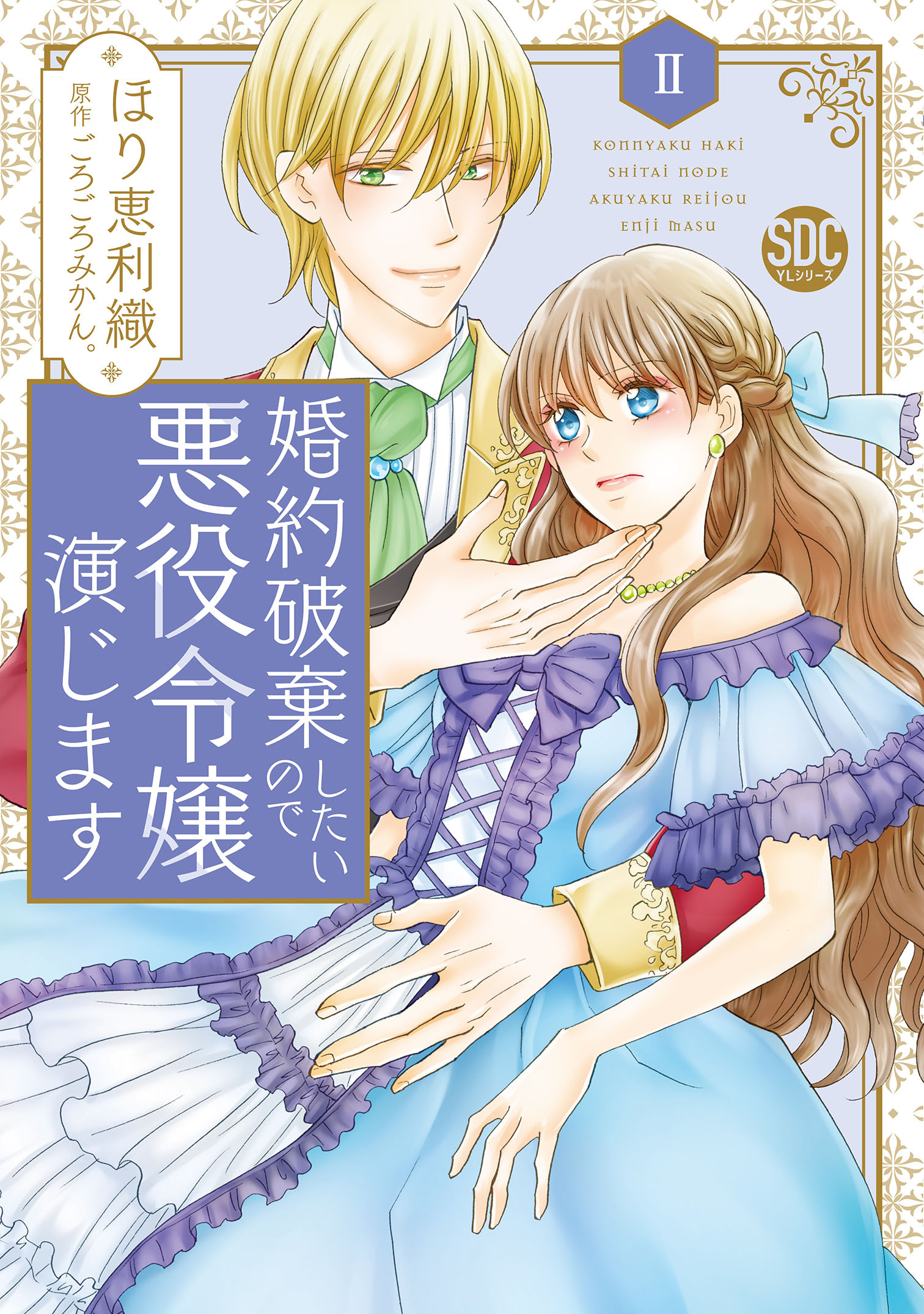 【期間限定　無料お試し版　閲覧期限2026年9月7日】婚約破棄したいので悪役令嬢演じます【単行本版】II