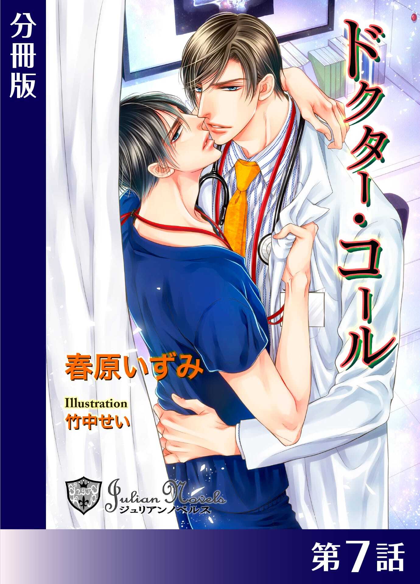 ドクター・コール【新装版イラスト入り】分冊版７