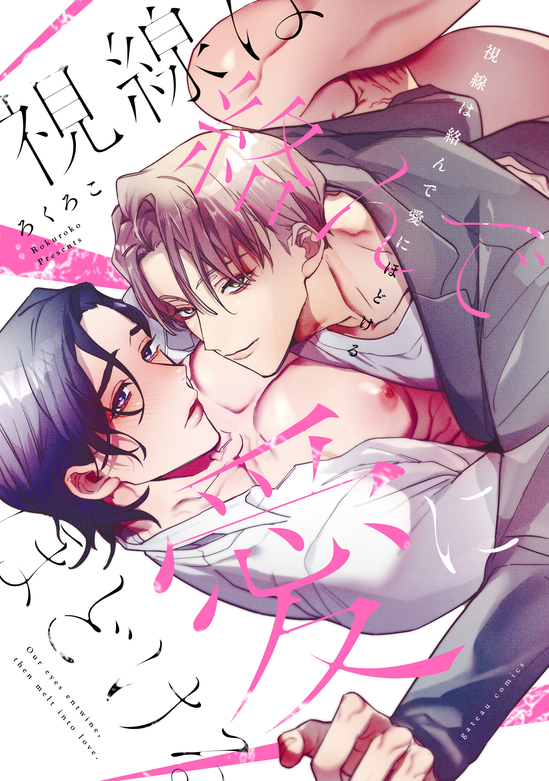 【期間限定　試し読み増量版】視線は絡んで愛にほどける【電子限定描き下ろし漫画付き】