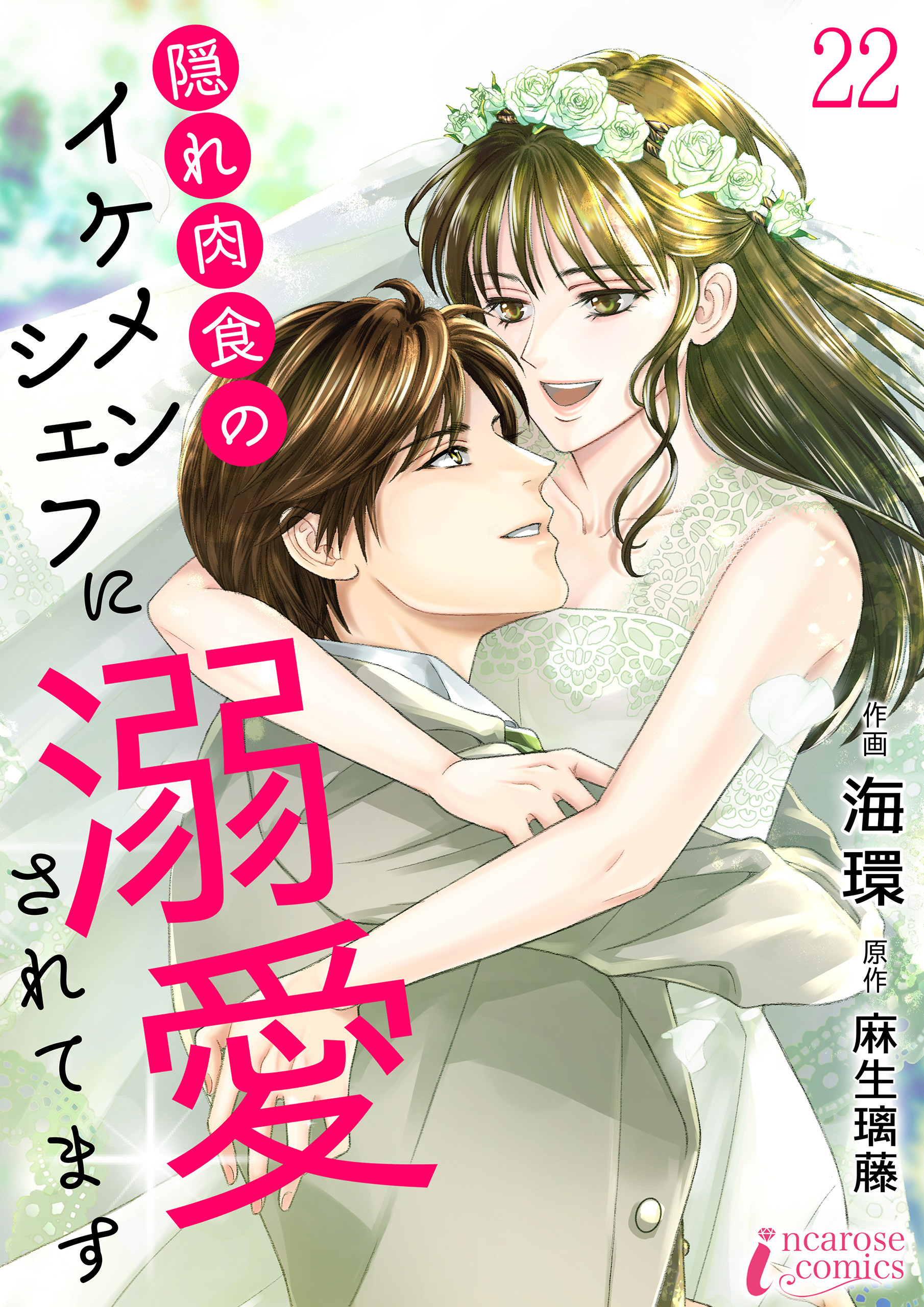 隠れ肉食のイケメンシェフに溺愛されてます 22