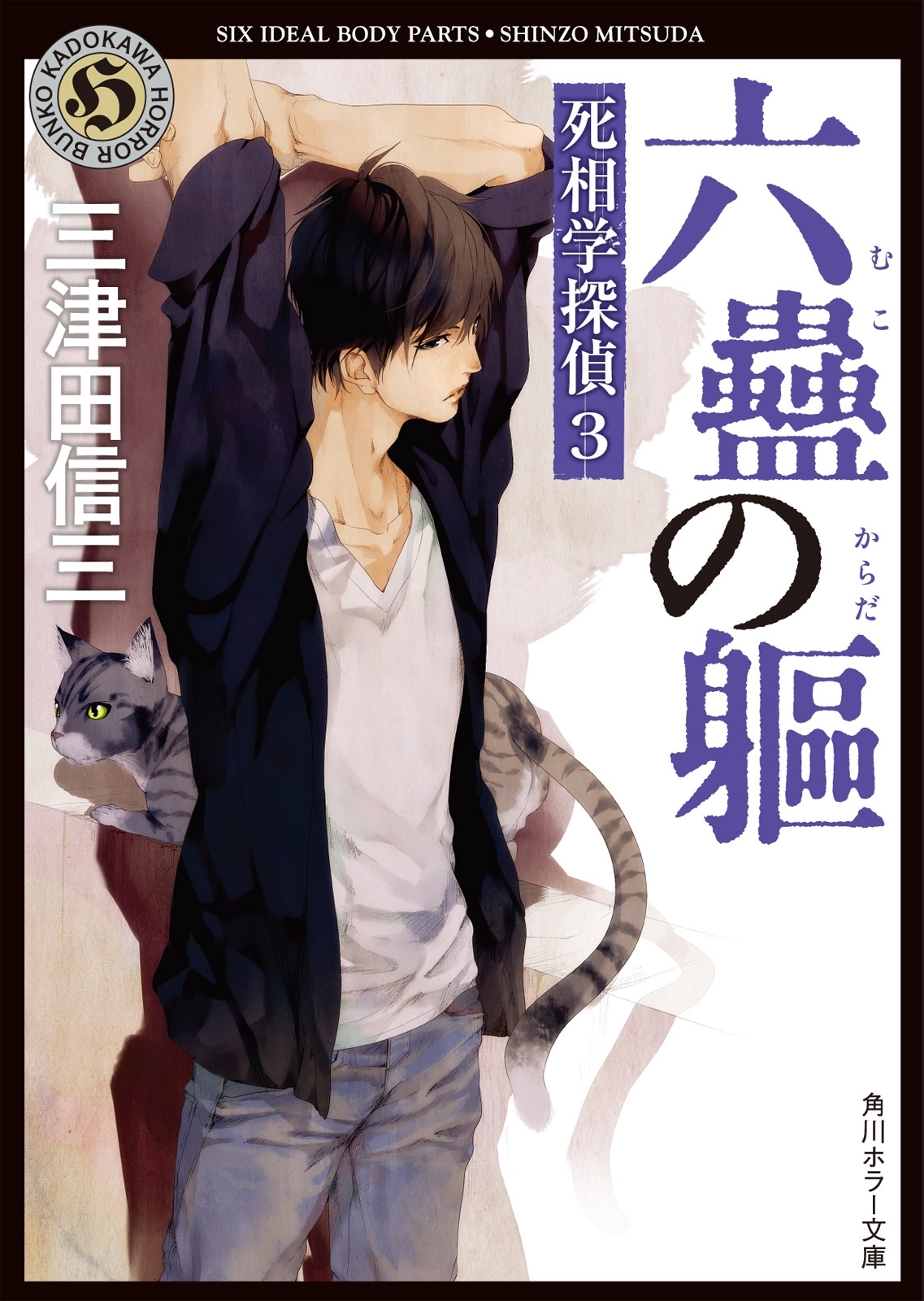 六蠱の躯　死相学探偵３