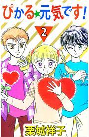 ぴかる★元気です！