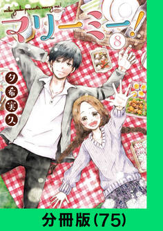 マリーミー!【分冊版(75)】