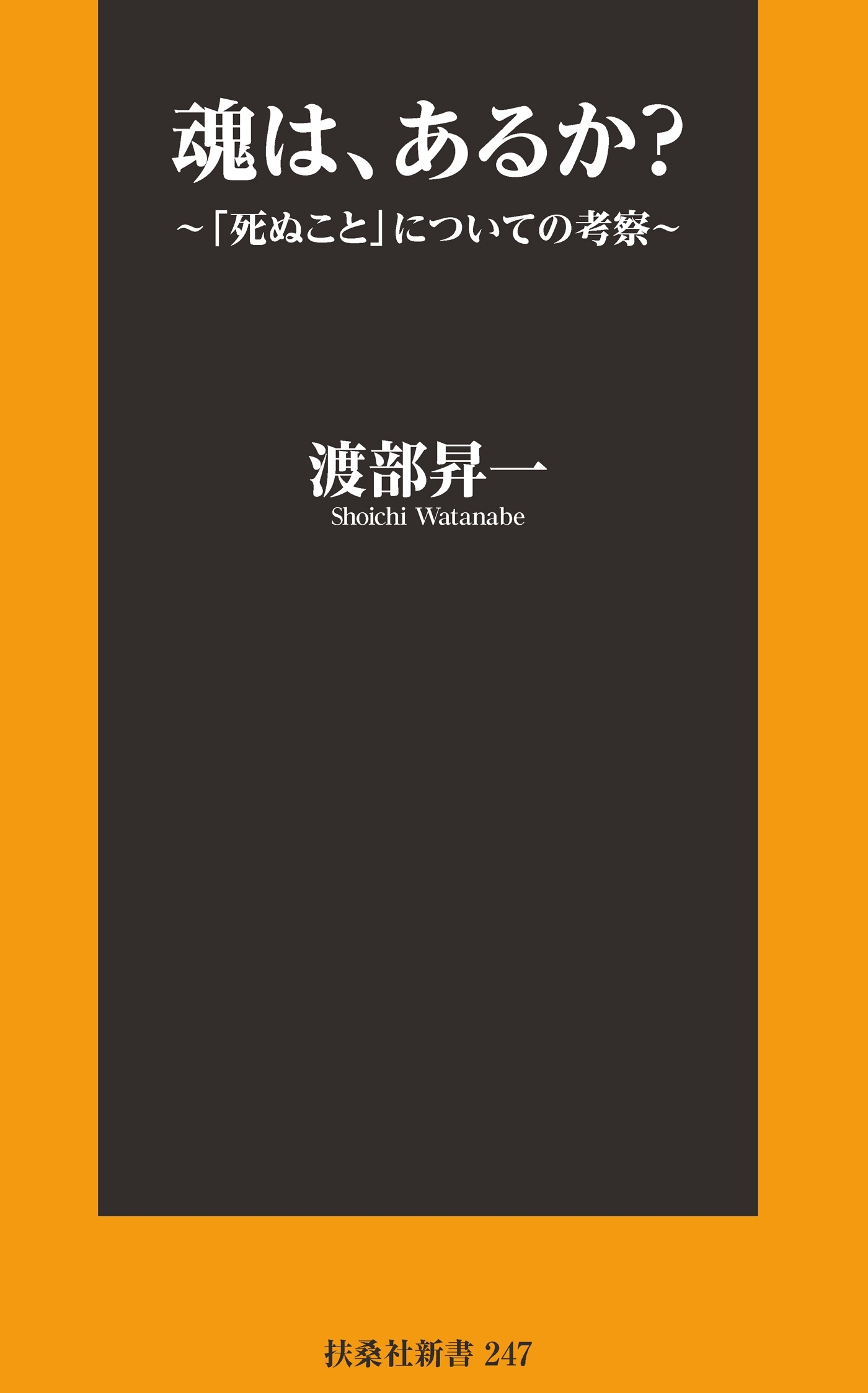 魂は、あるか？～「死ぬこと」についての考察～