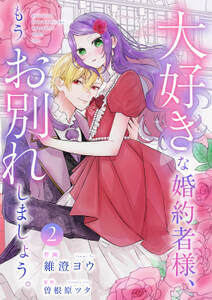 大好きな婚約者様、もうお別れしましょう。【電子単行本版/特典おまけ付き】