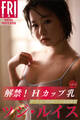 ツジ・ルイス 解禁!Hカップ乳 vol.2 オール未公開100ページ超豪華版 FRIDAYデジタル写真集