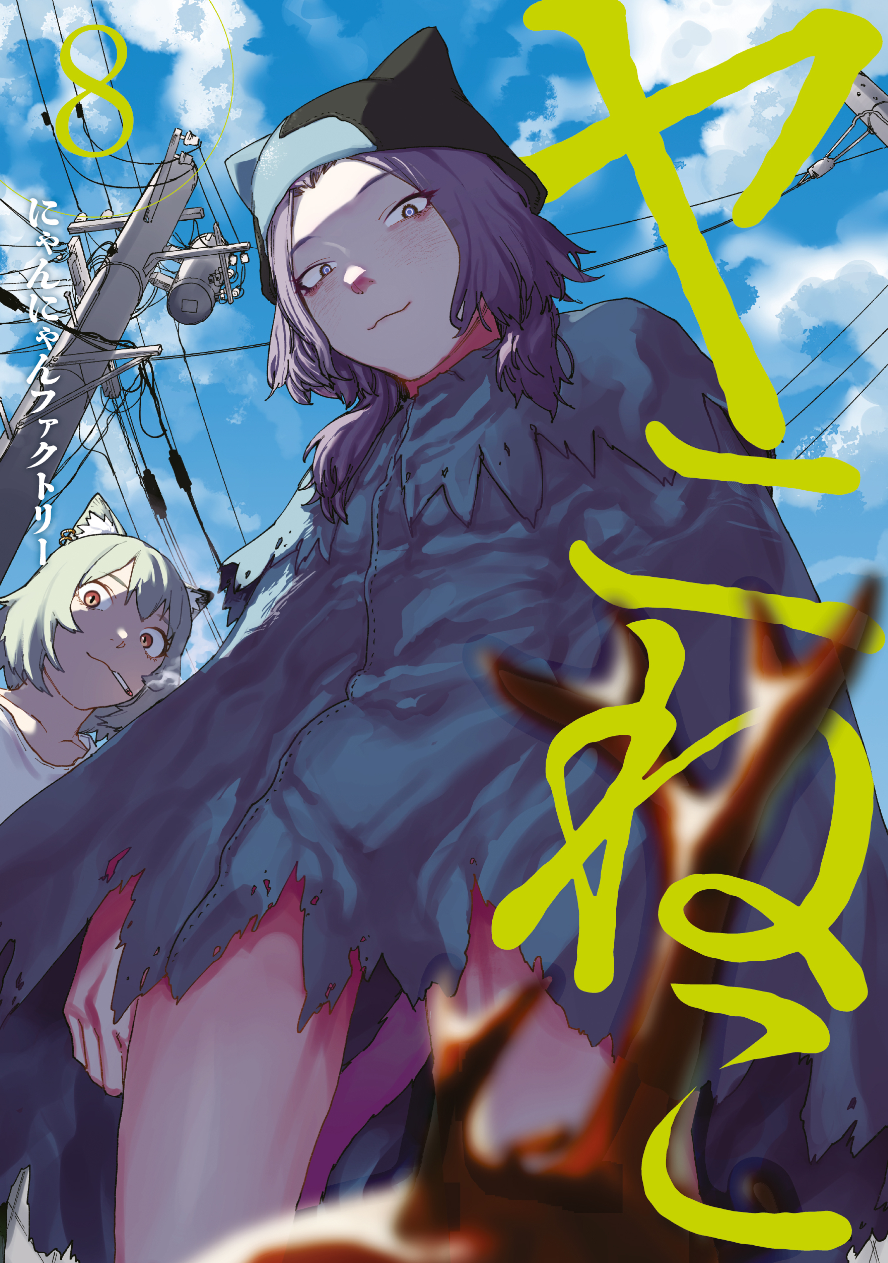 ヤニねこ（８）