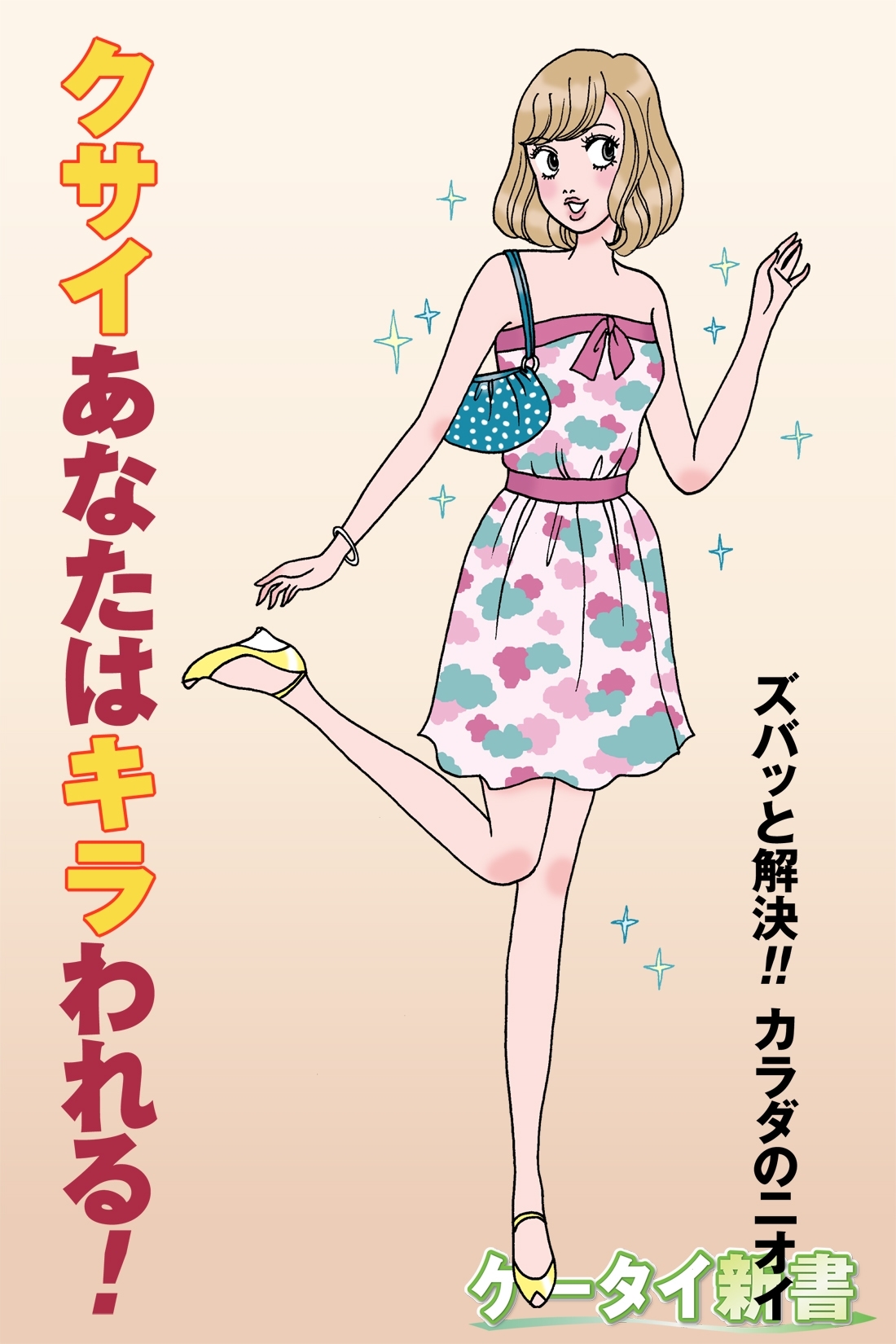 er-クサイあなたはキラわれる！ ズバッと解決!! カラダのニオイ