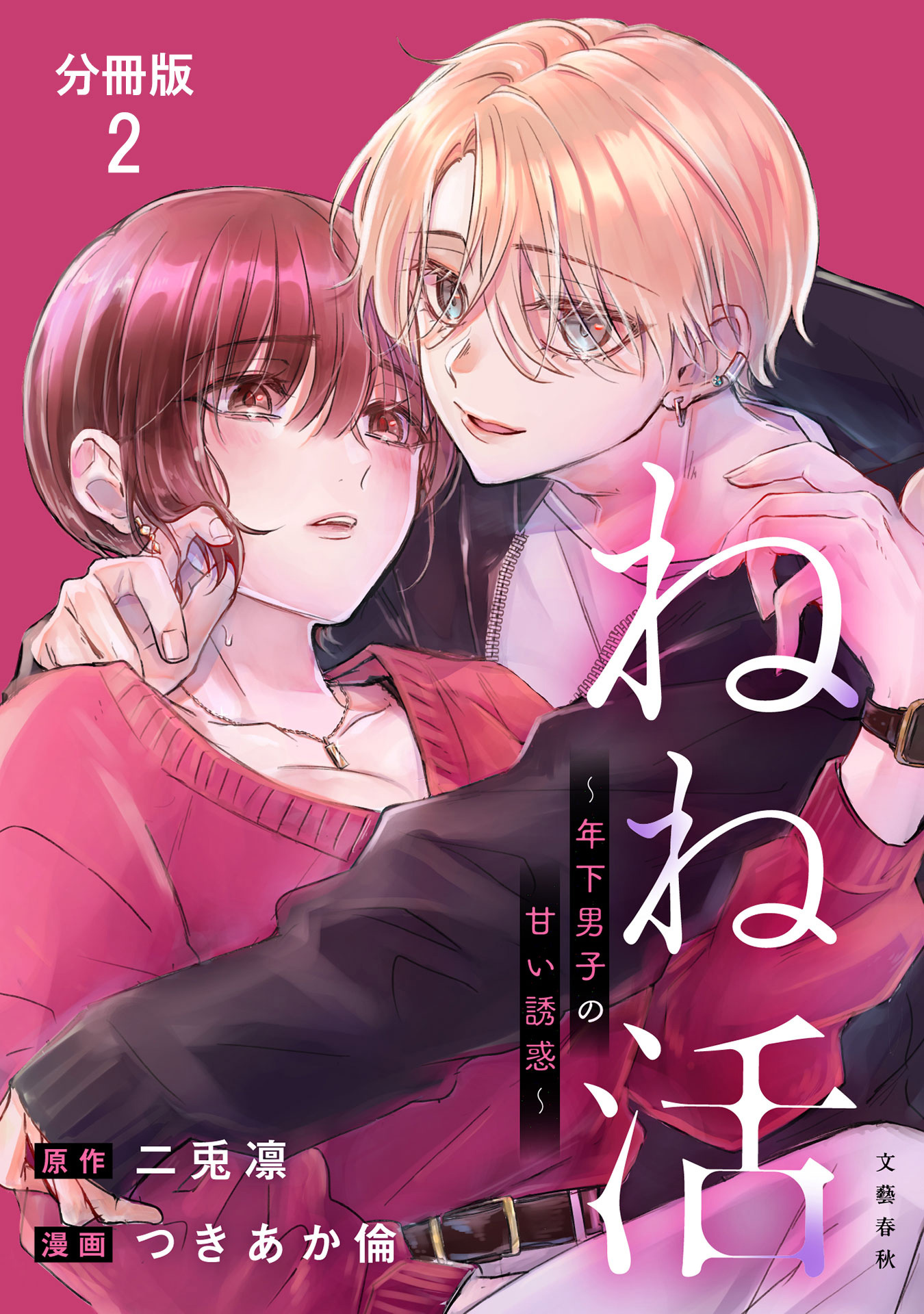 【分冊版】ねね活 ～年下男子の甘い誘惑～ 2