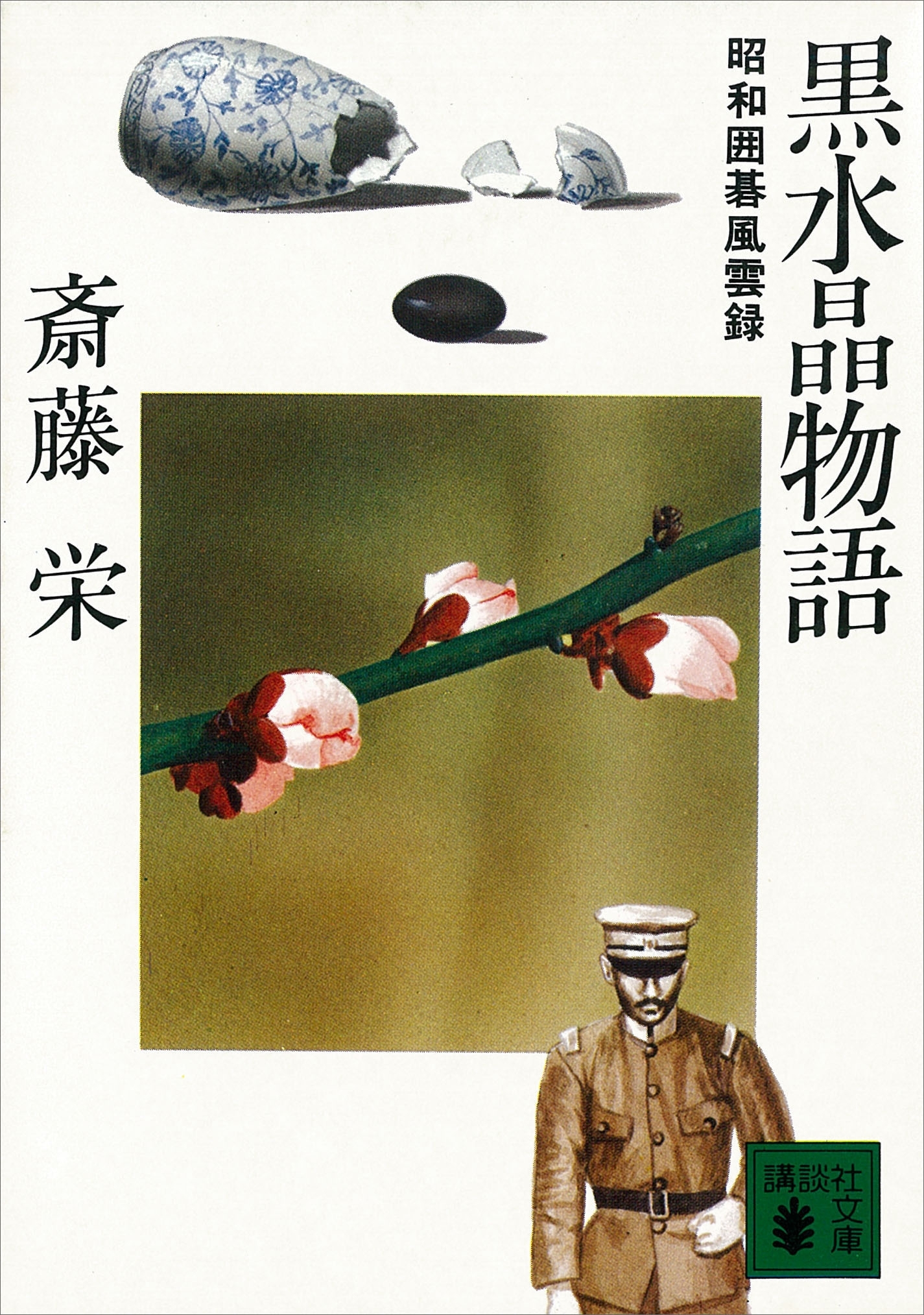 黒水晶物語　昭和囲碁風雲録