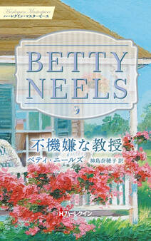 不機嫌な教授【ハーレクイン・マスターピース版】