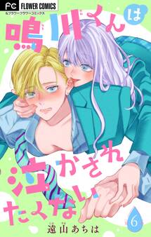 鳴川くんは泣かされたくない【マイクロ】 6