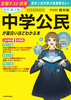 改訂第2版 中学公民が面白いほどわかる本