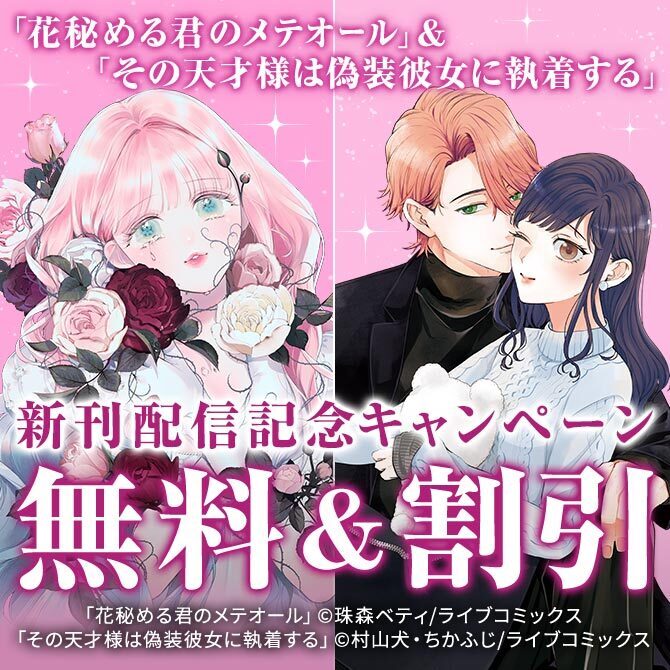 特装版「花秘める君のメテオール」＆「その天才様は偽装彼女に執着する」新刊配信記念キャンペーン