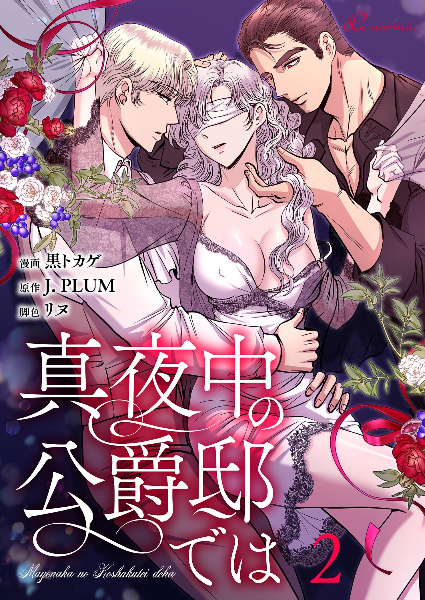 真夜中の公爵邸では（フルカラー） 2