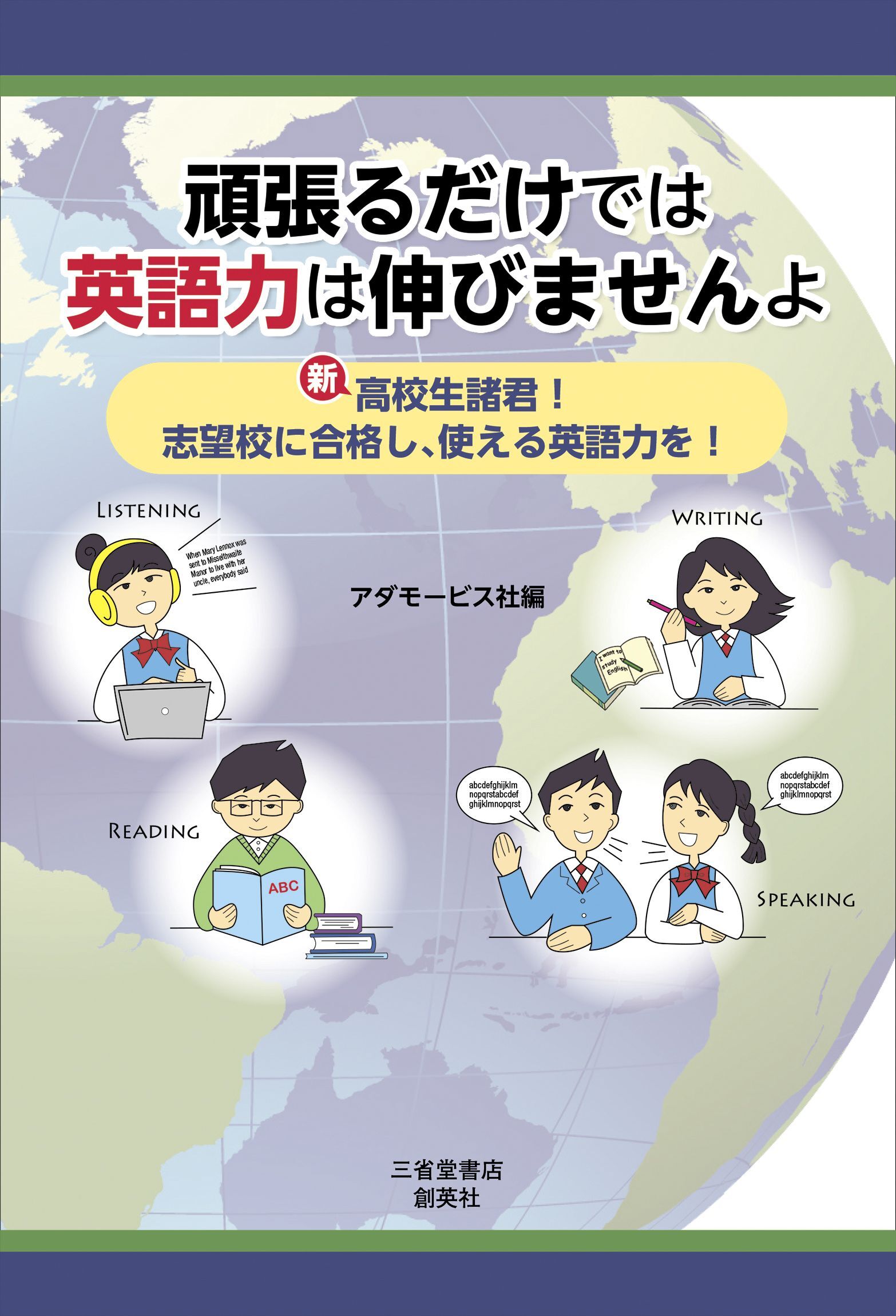頑張るだけでは英語力は伸びませんよ　新高校生諸君！　志望校に合格し、使える英語力を！