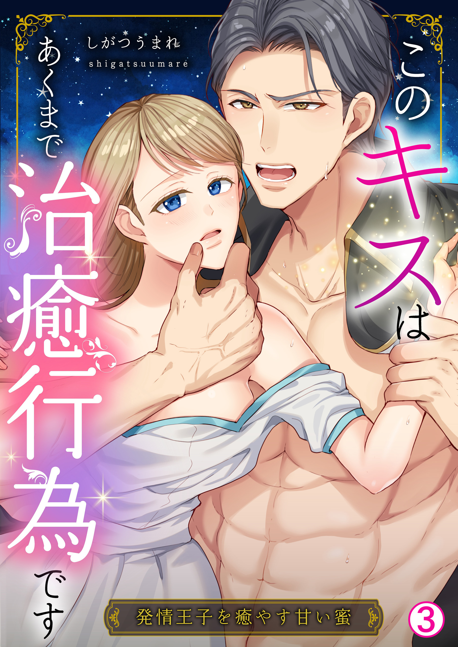 このキスはあくまで治癒行為です～発情王子を癒やす甘い蜜