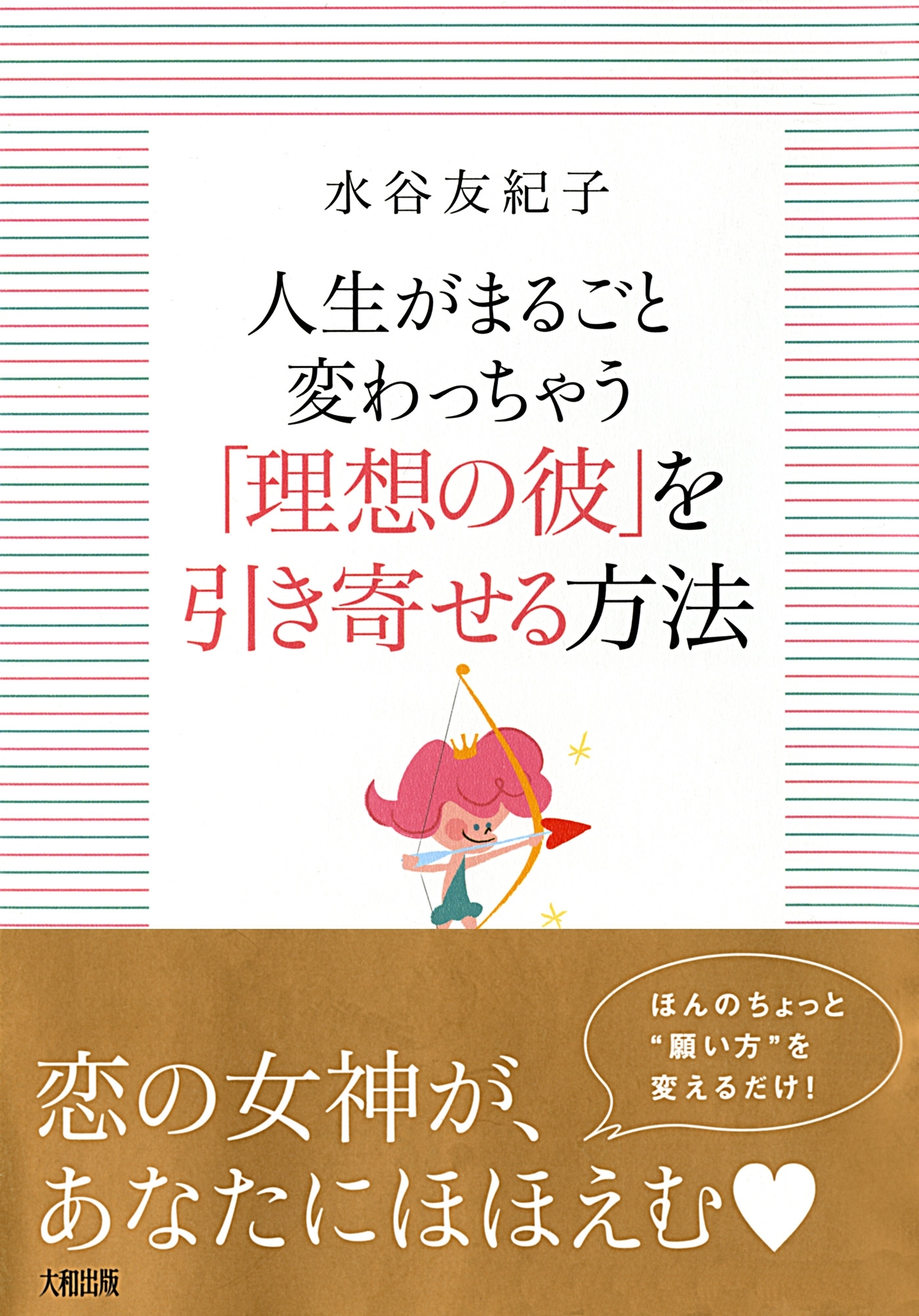 人生がまるごと変わっちゃう 「理想の彼」を引き寄せる方法（大和出版）