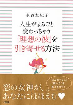 人生がまるごと変わっちゃう 「理想の彼」を引き寄せる方法(大和出版)