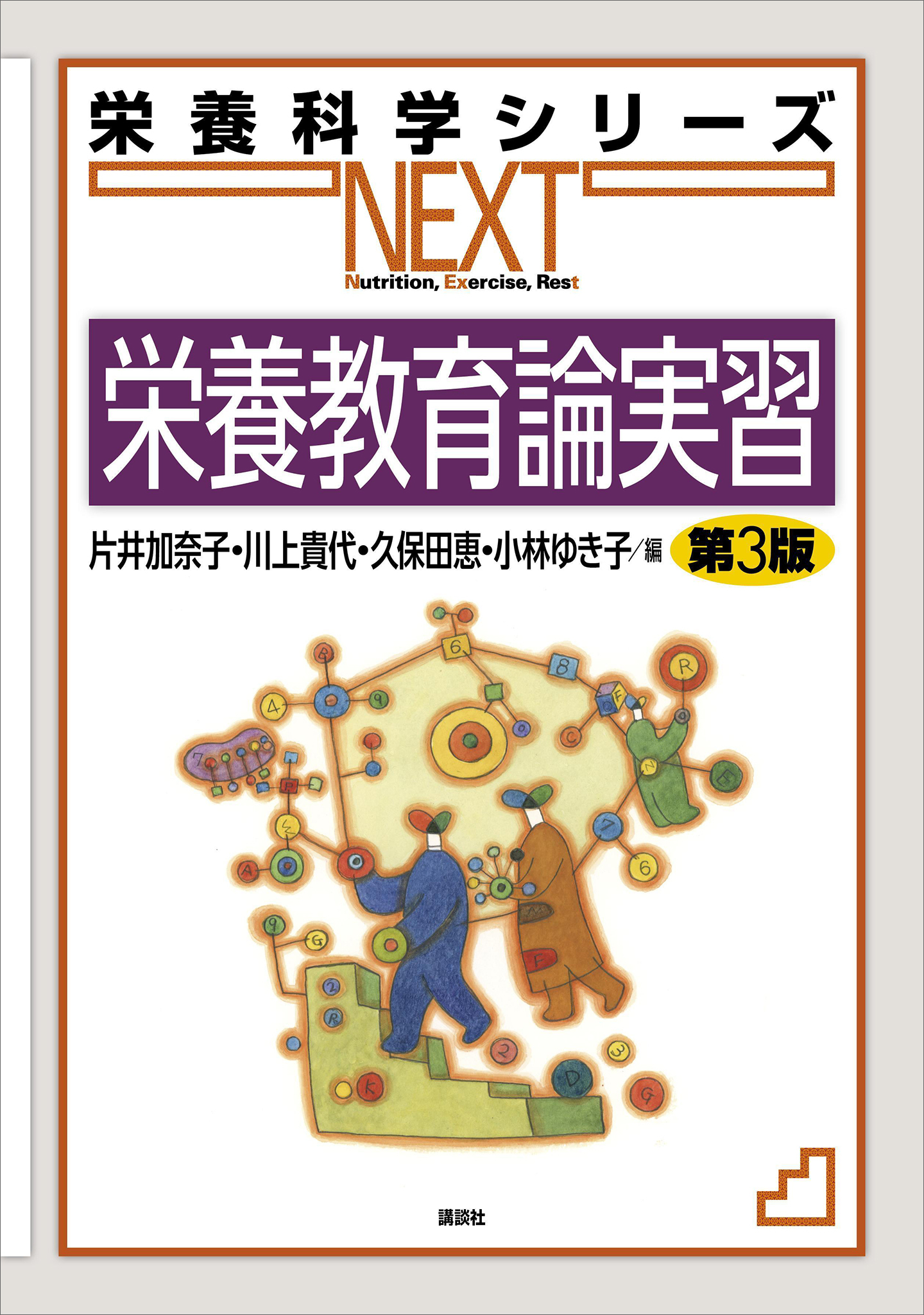 栄養教育論実習　第３版