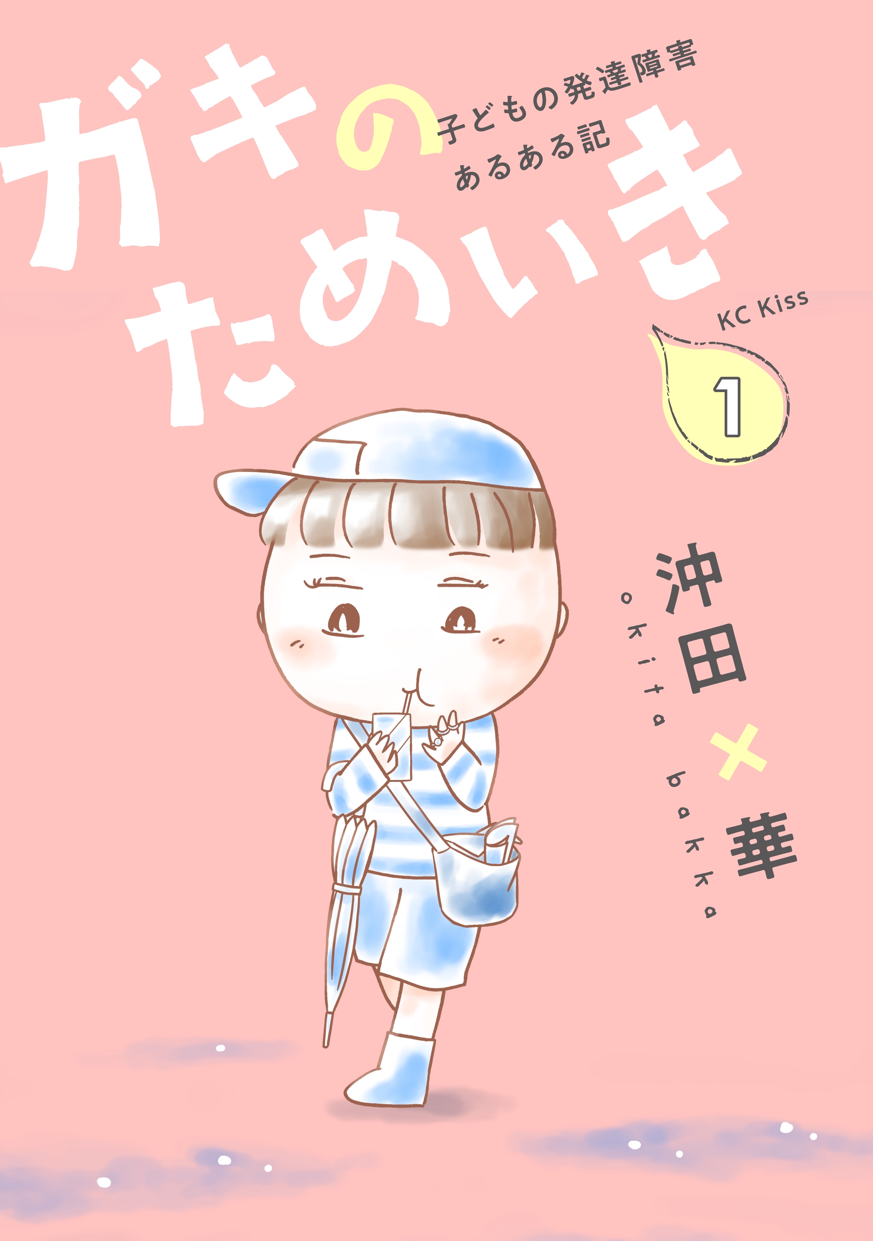 ガキのためいき（１）　子どもの発達障害あるある記