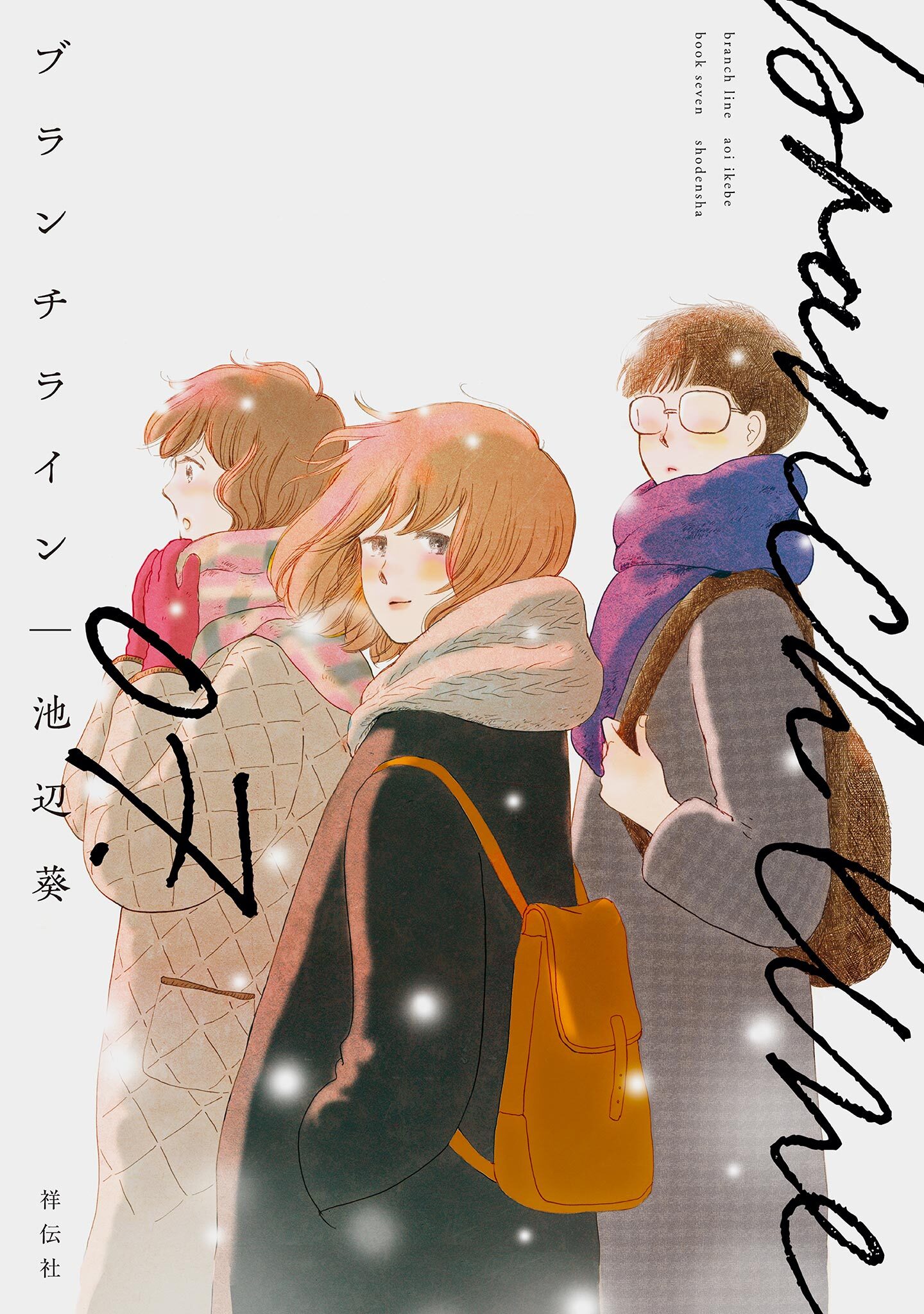 ブランチライン（７）【電子限定特典付】