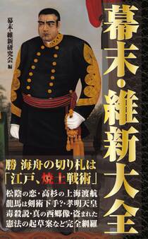 幕末・維新大全(KKロングセラーズ)
